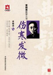 傷寒発微（曹頴甫医学三書）