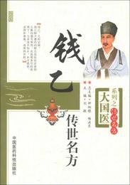 大国医系列之伝世名方：銭乙伝世名方