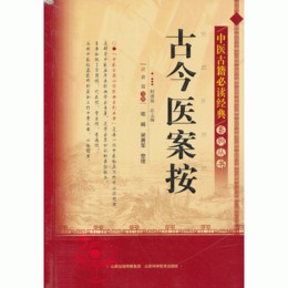 中医古籍必読経典系列叢書-古今医案按