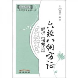 中医師承学堂：六経八綱方証解析《傷寒論》中医師承学堂