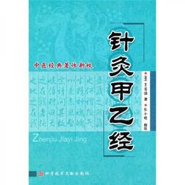 中医経典著作新校：針灸甲乙経