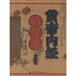黄帝内経的智慧・霊枢篇（珍蔵版）