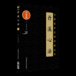 丹渓心法（中医臨床実用経典叢書大字版）