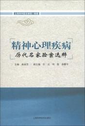 精神心理疾病歴代名家験案選粋