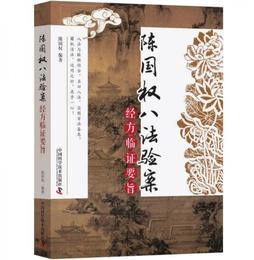 陳国権八法験案 経方臨証要旨