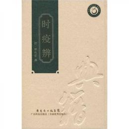 時疫弁
