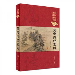中医臨床必読叢書（典蔵版）：黄帝内経素問