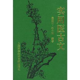 実用医古文(精)