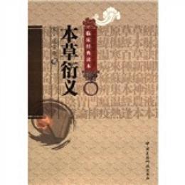 中医非物質文化遺産臨床経典読本：本草衍義