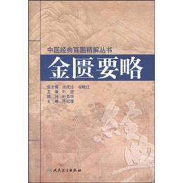 中医経典百題精解叢書・金匱要略