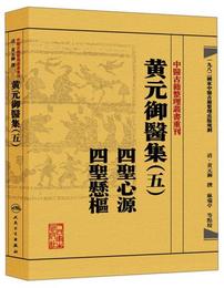 中医古籍整理叢書重刊・黄元禦医集（五）：四聖心源 四聖懸枢