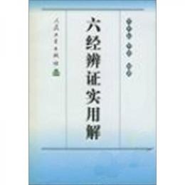 六経弁証実用解