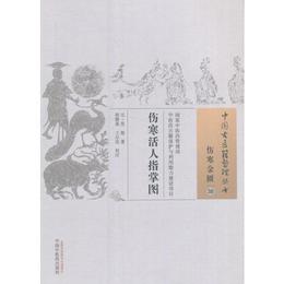 傷寒活人指掌図・中国古医籍整理叢書