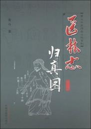 青鬥中医伝奇小説系列・帰真図：医林誌（第三部）