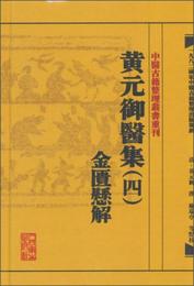 中医古籍整理叢書重刊・黄元禦医集（四）：金匱懸解