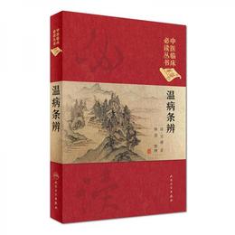 中医臨床必読叢書（典蔵版）：温病条弁