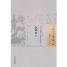 医林縄墨・中国古医籍整理叢書