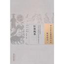 医林縄墨・中国古医籍整理叢書