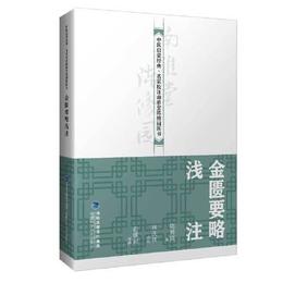 金匱要略浅註（中医啓蒙経典・名家校註南雅堂陳修園医書）
