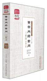 黄帝内経素問・三家註・基礎分冊