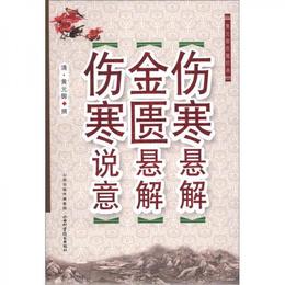 黄元禦医籍経典：傷寒懸解・金匱懸解・傷寒説意