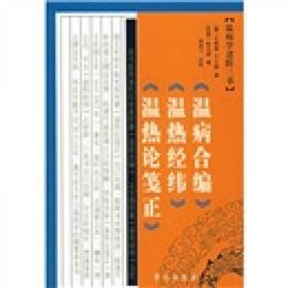 温病学進階三書:《温病合編》《温熱経緯》《温熱論箋正》