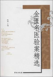 金匱名医験案精選