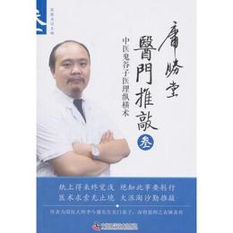 医門推敲 中医鬼谷子医理縦横術 ?