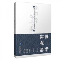 医学実在易（中医啓蒙経典・名家校註南雅堂陳修園医書）