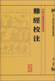 難経校註:中医古籍整理叢書重刊
