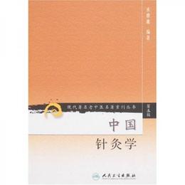 現代著名老中医名著重刊叢書（第五輯）・中国針灸学