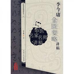 中医名家名師講稿叢書（第一輯）・李今庸金匱要略講稿