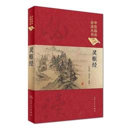 中医臨床必読叢書（典蔵版）・霊枢経