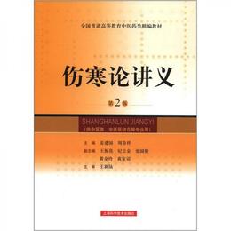 全国普通高等教育中医薬類精編教材：傷寒論講義（第2版）