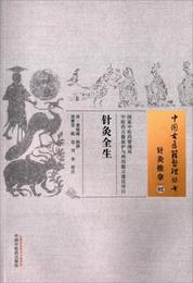針灸全生