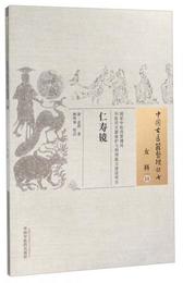 仁寿鏡