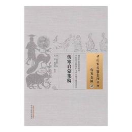 傷寒啓蒙集稿・中国古医籍整理叢書