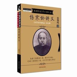 傷寒論講義・《医学衷中参西録》全書