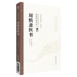 周慎斎医書[中医非物質文化遺産臨床経典読本（第二輯）]