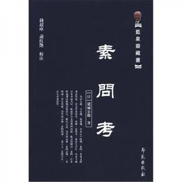 藍泉斉蔵書：素問考（繁体豎排版）