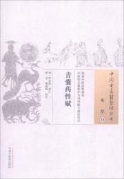 中国古医籍整理叢書（本草34）：青嚢薬性賦