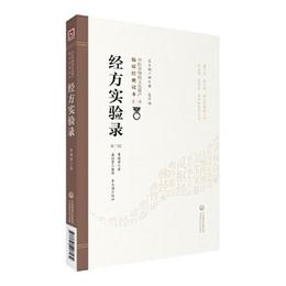 経方実験録（第二版）（中医非物質文化遺産臨床経典読本）