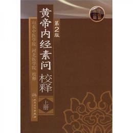 黄帝内経素問校釈（上冊）（第2版）