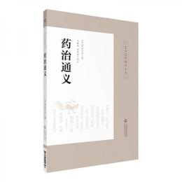 薬治通義（皇漢医学精華書系）