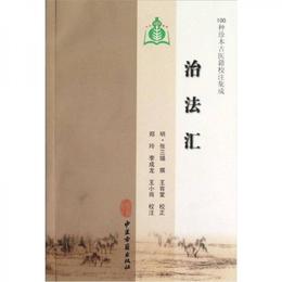 100種珍本古医籍校註集成：治法匯