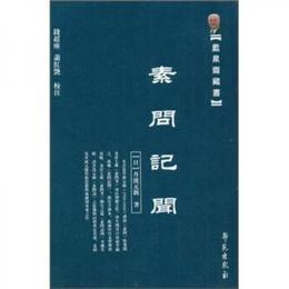 藍泉斎蔵書：素問記聞