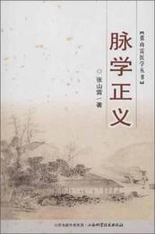 張山雷医学叢書：脈学正義