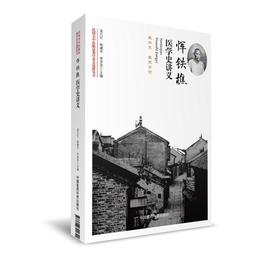 惲鉄樵医学史講義（民国名中医臨証教学講義選粋叢書）