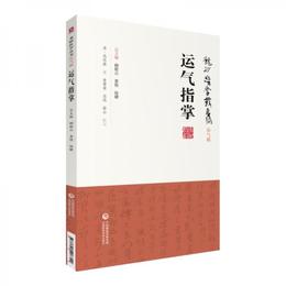 運気指掌[龍砂医学叢書]