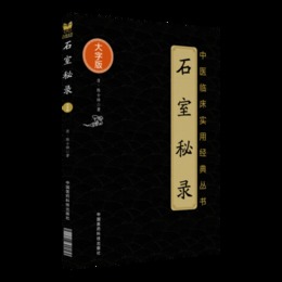 石室秘録（中医臨床実用経典叢書大字版）